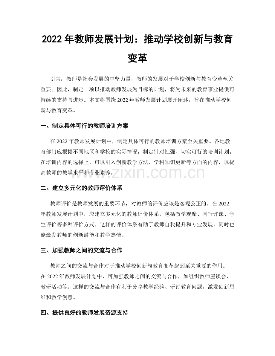 2022年教师发展计划：推动学校创新与教育变革.docx_第1页