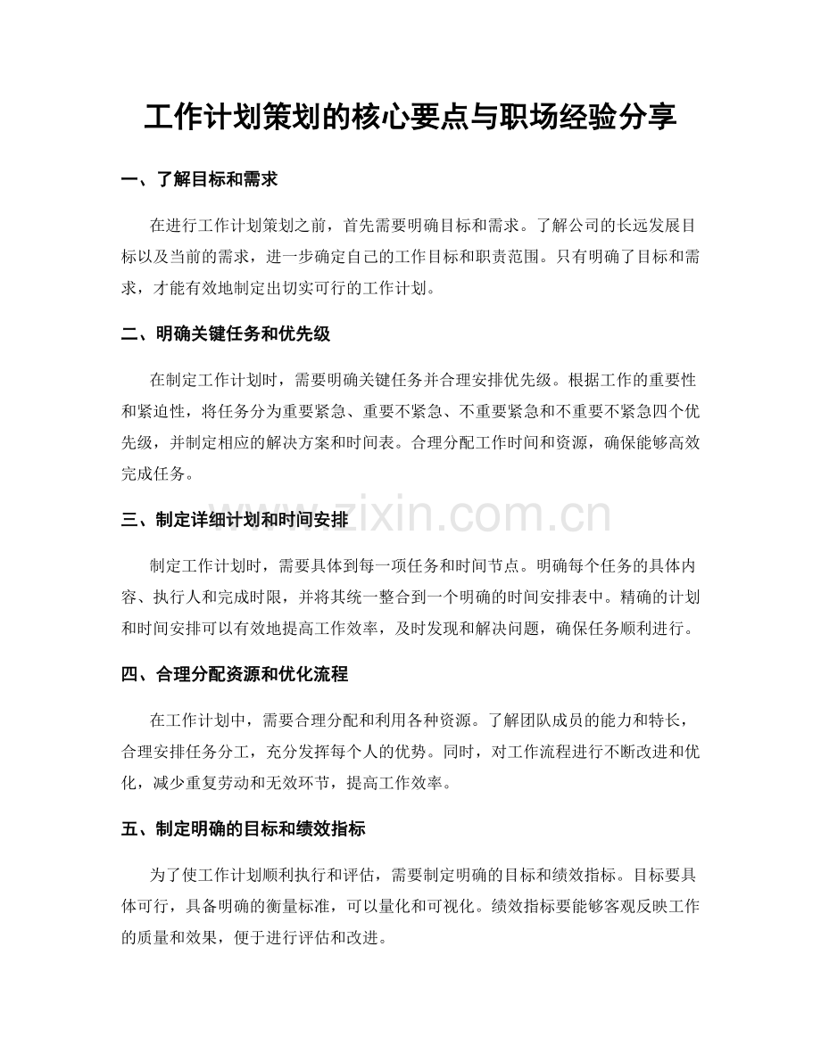 工作计划策划的核心要点与职场经验分享.docx_第1页