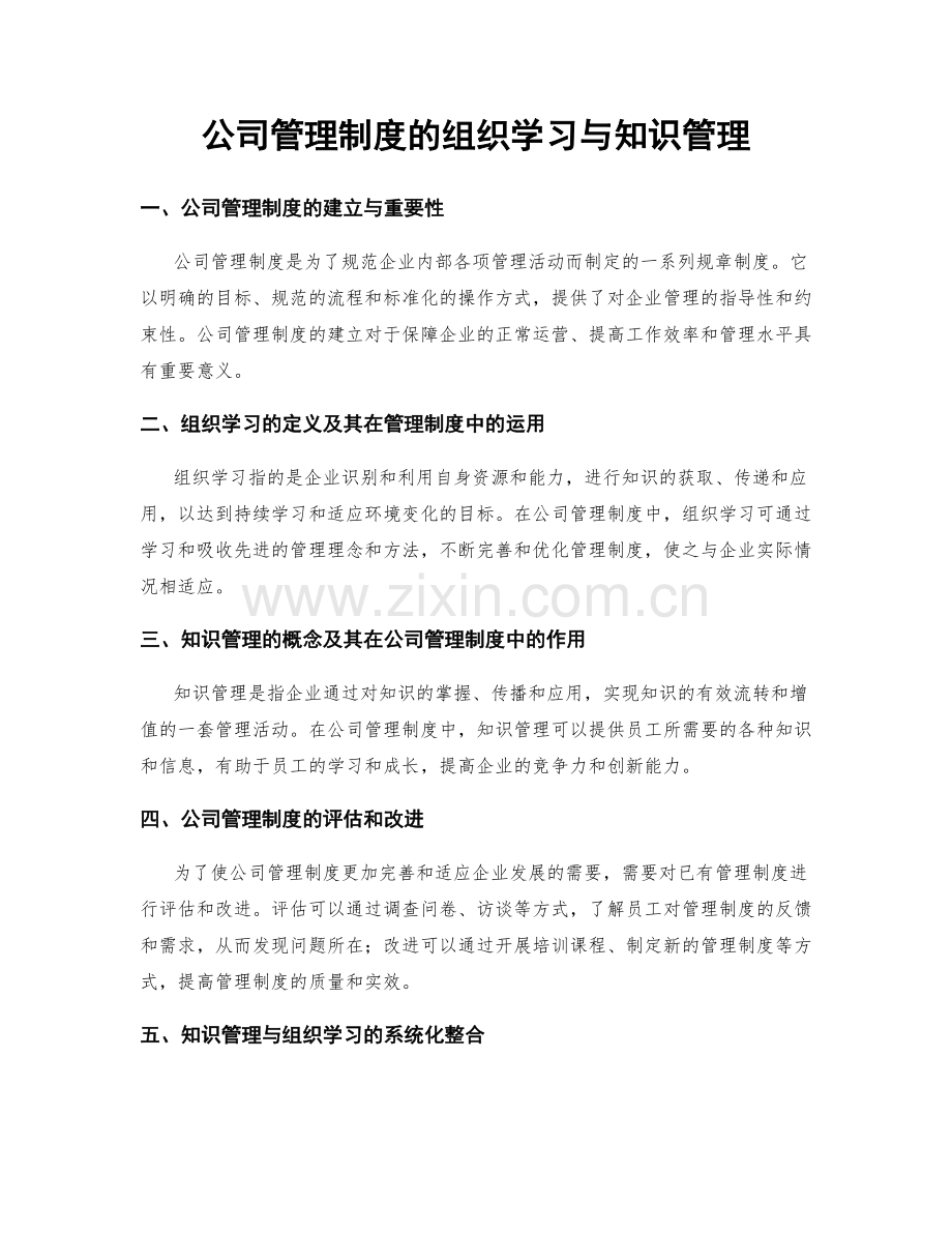 公司管理制度的组织学习与知识管理.docx_第1页