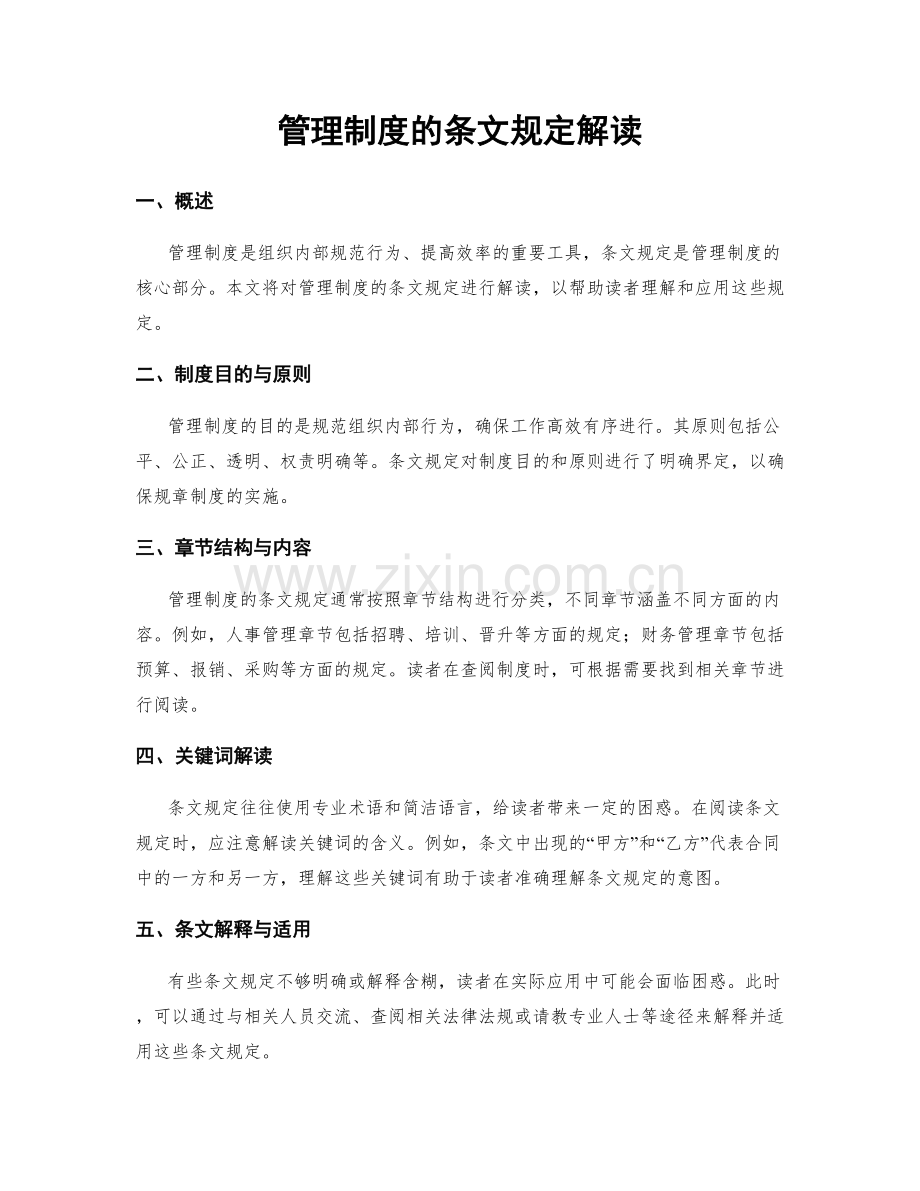 管理制度的条文规定解读.docx_第1页