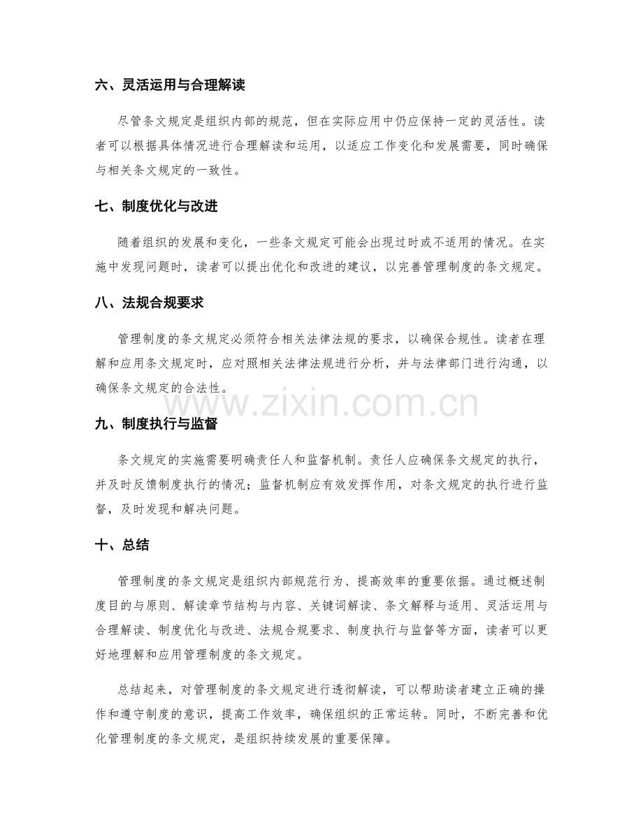 管理制度的条文规定解读.docx_第2页