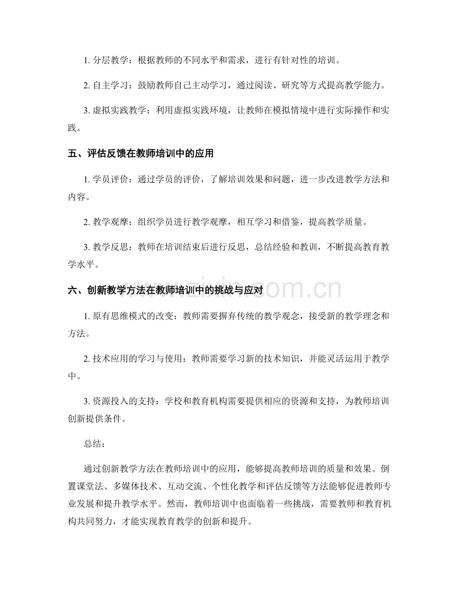 创新教学方法在教师培训中的应用.docx_第2页