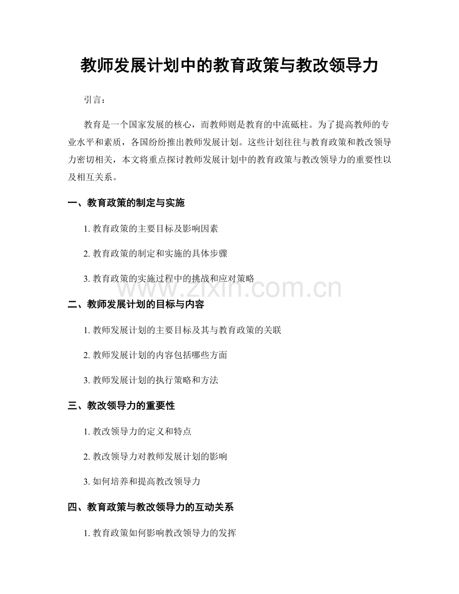 教师发展计划中的教育政策与教改领导力.docx_第1页