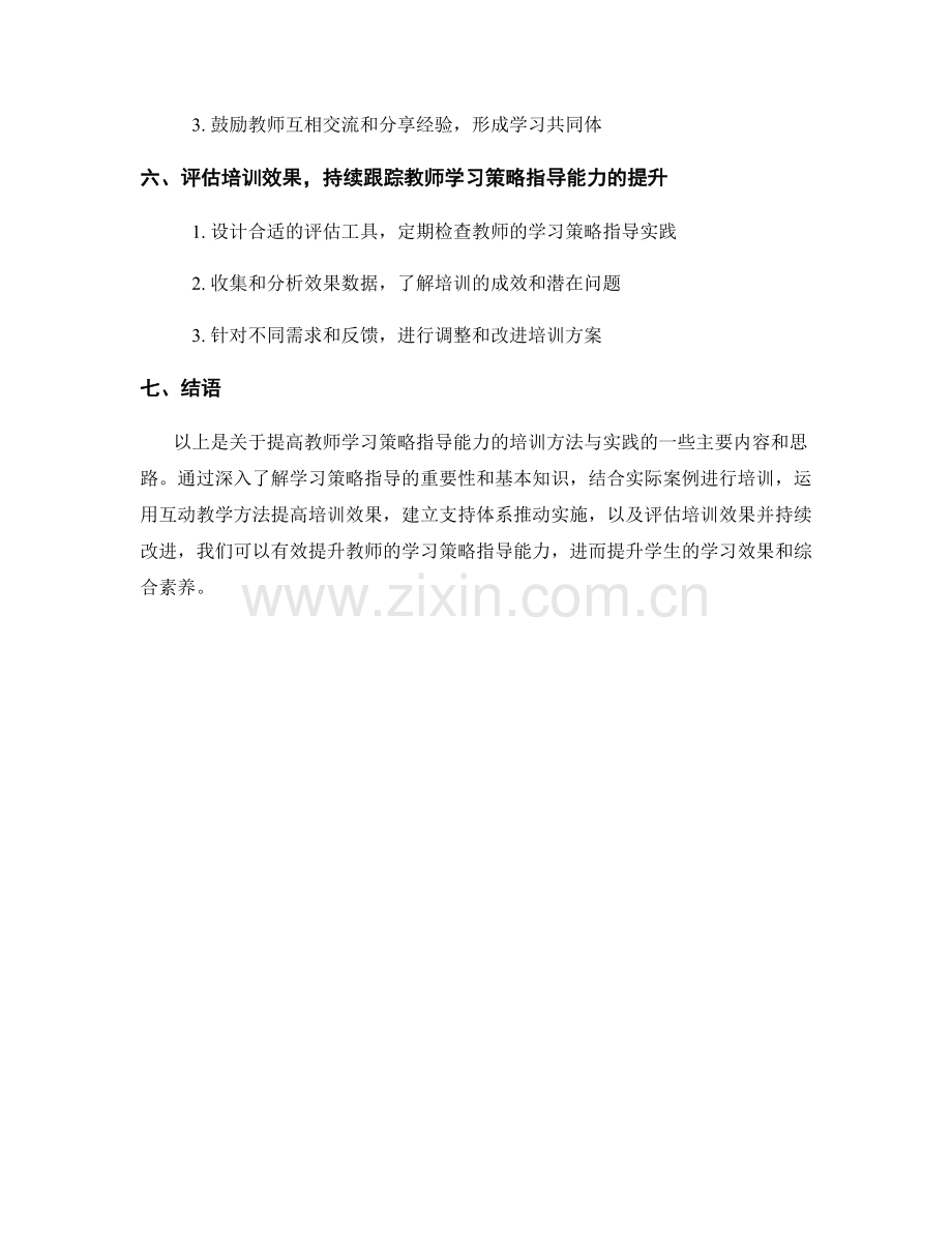 提高教师学习策略指导能力的培训方法与实践.docx_第2页