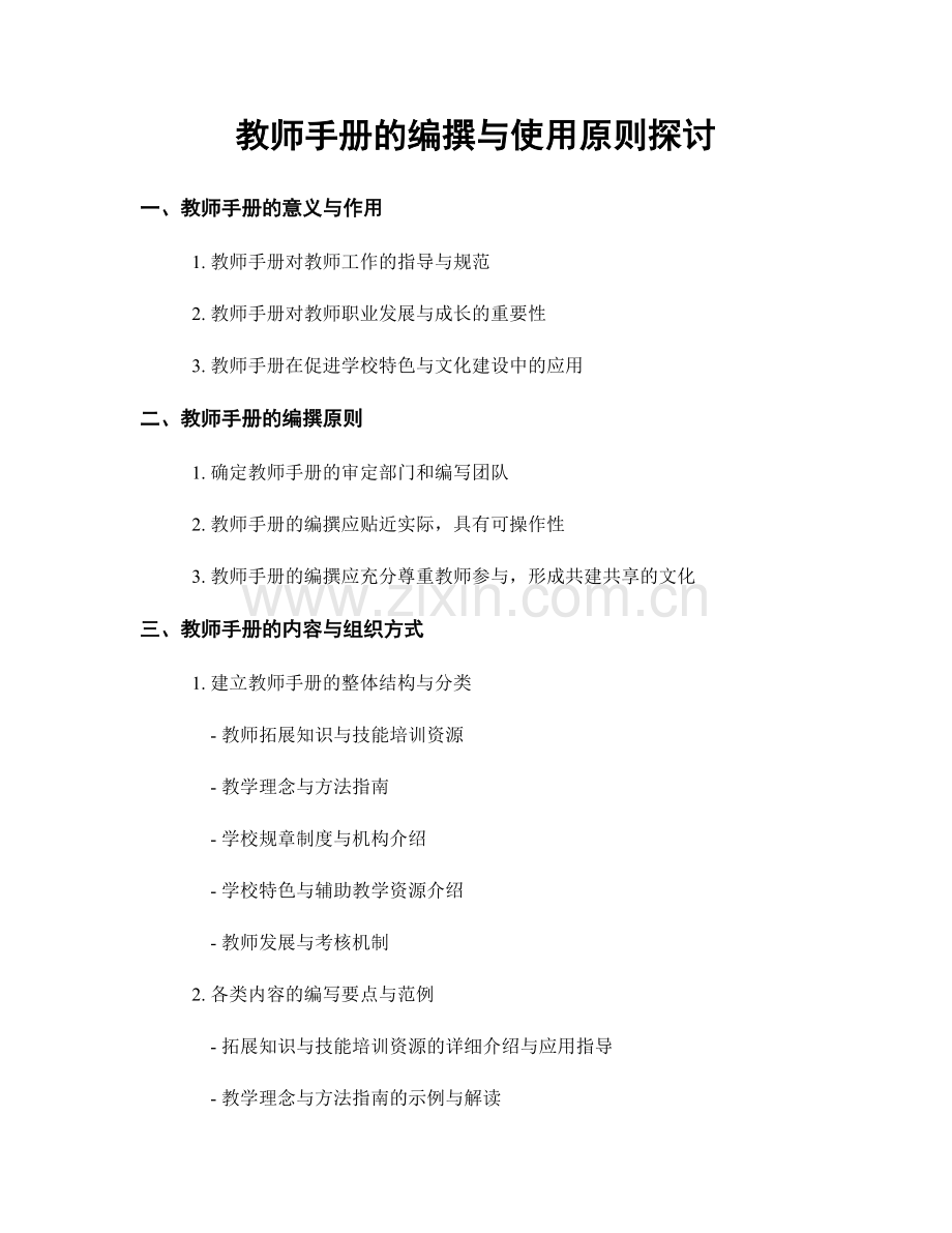 教师手册的编撰与使用原则探讨.docx_第1页