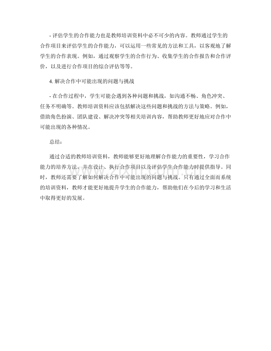 提升学生合作能力的教师培训资料.docx_第2页