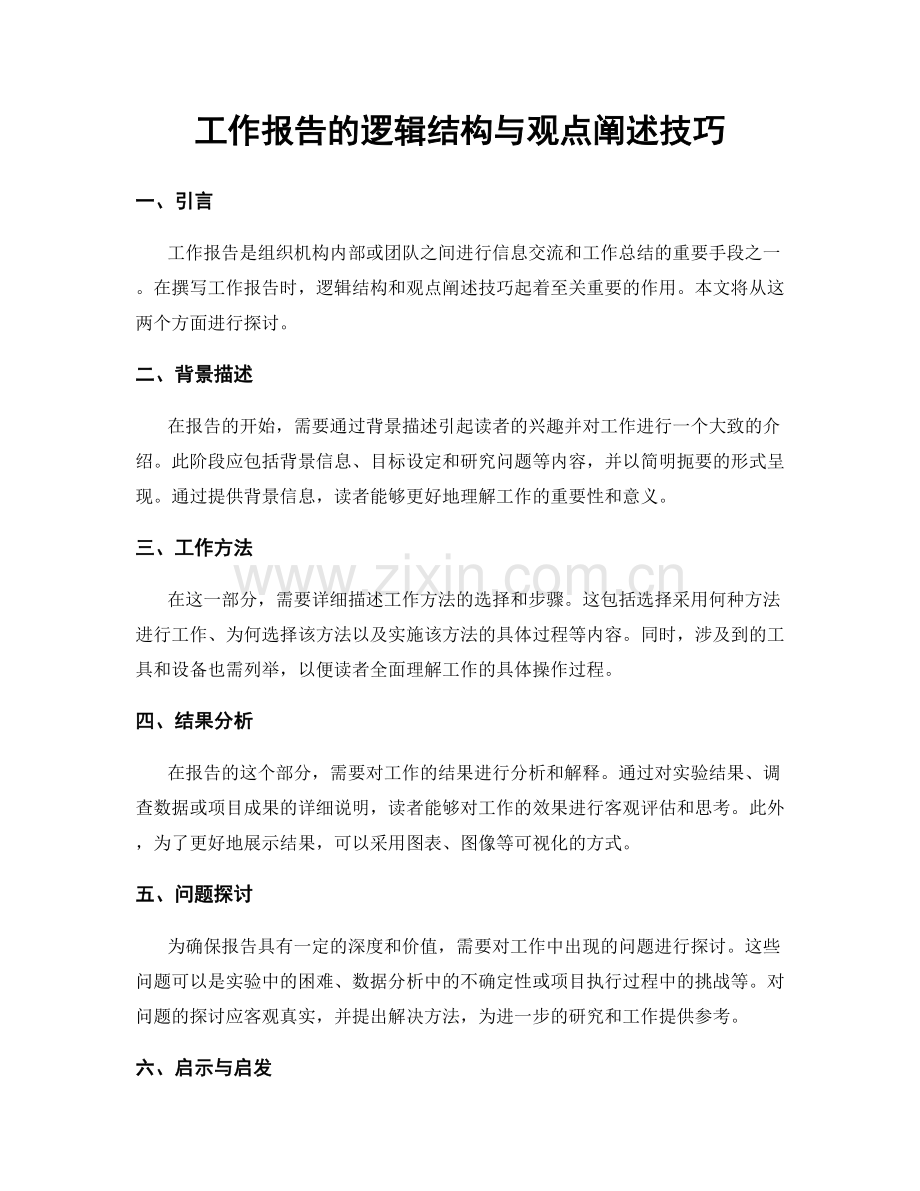 工作报告的逻辑结构与观点阐述技巧.docx_第1页