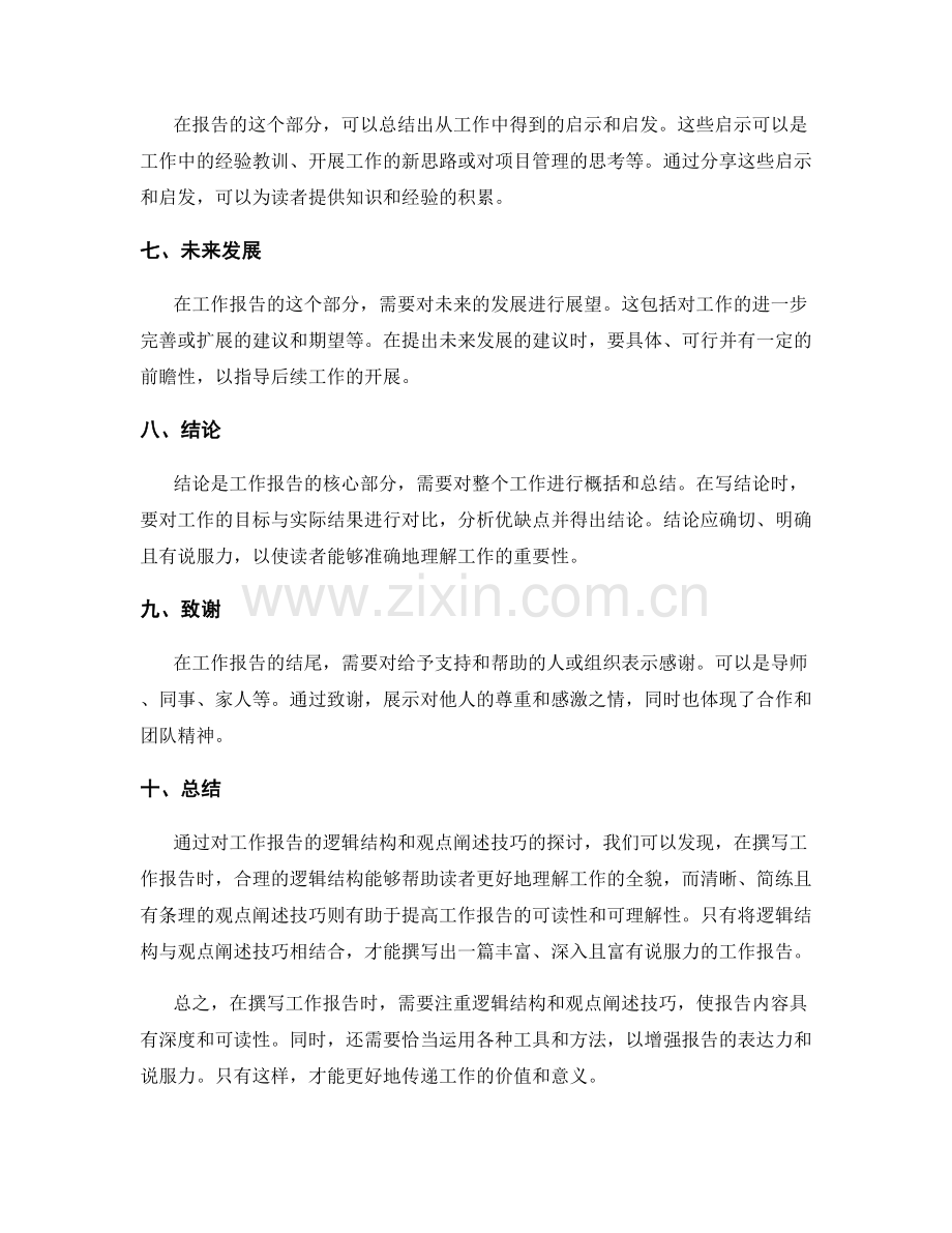 工作报告的逻辑结构与观点阐述技巧.docx_第2页