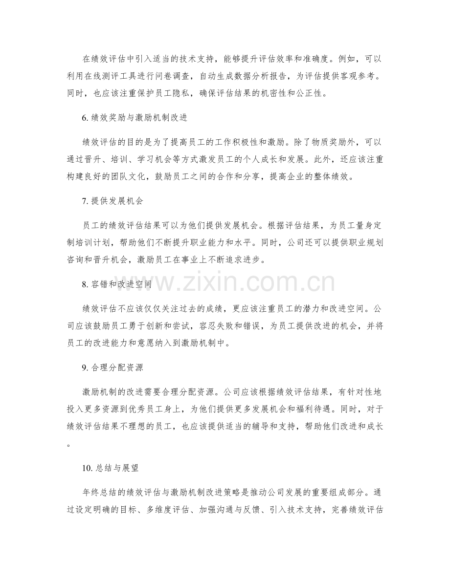 年终总结的绩效评估与激励机制改进策略.docx_第2页