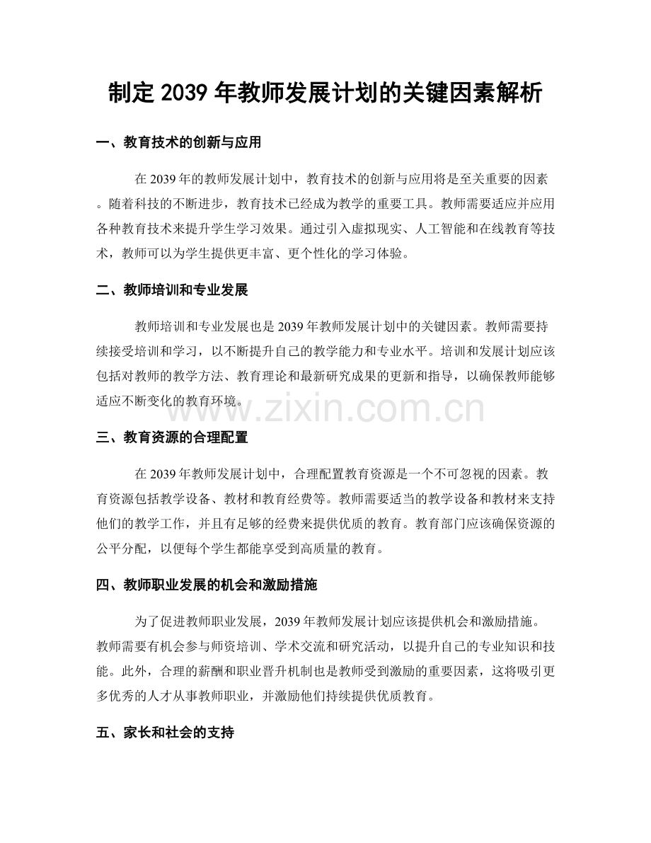 制定2039年教师发展计划的关键因素解析.docx_第1页