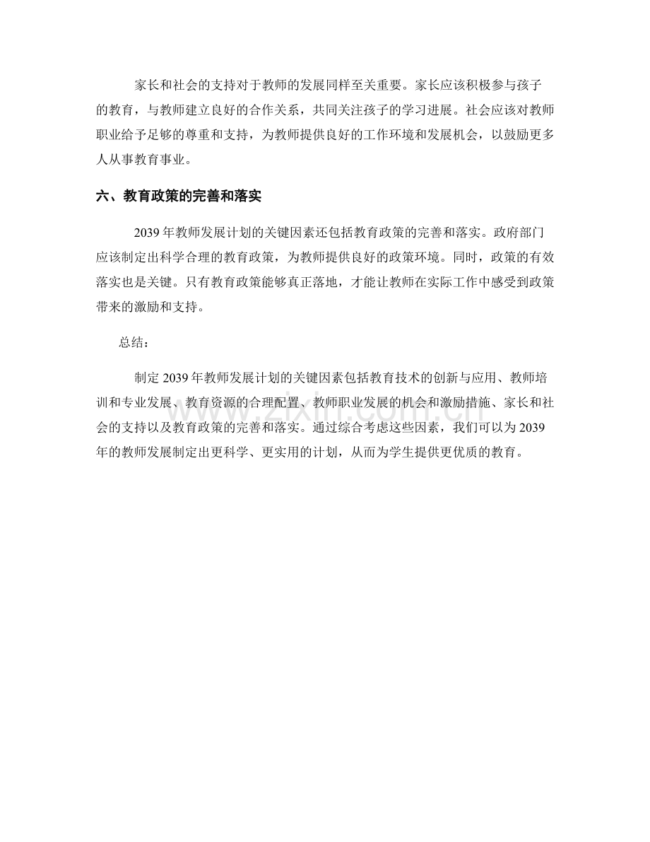 制定2039年教师发展计划的关键因素解析.docx_第2页