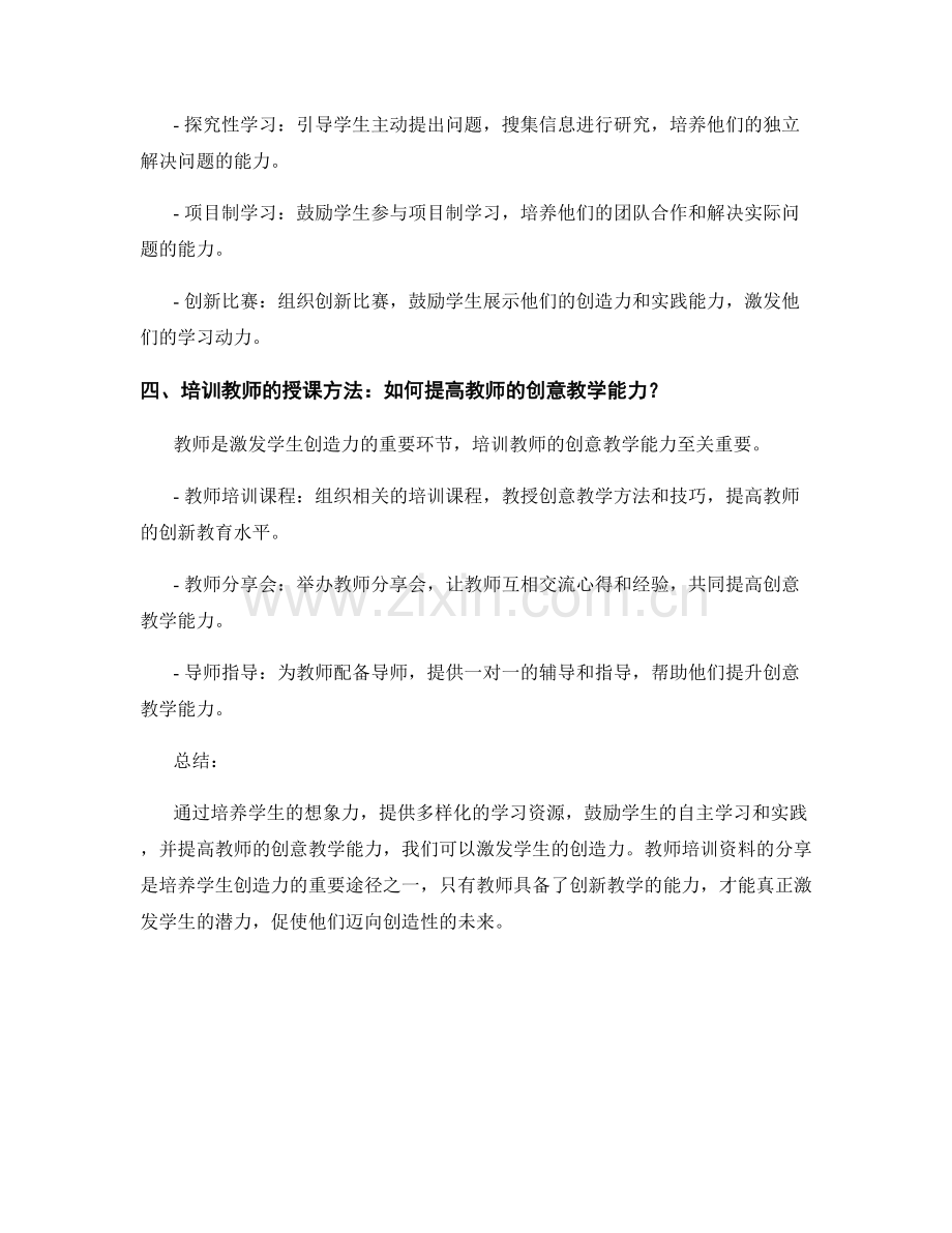 激发学生创造力：教师培训资料分享.docx_第2页