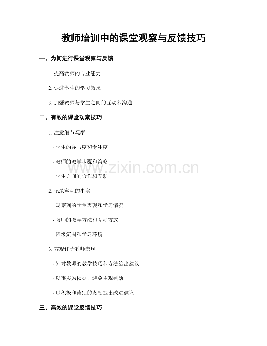 教师培训中的课堂观察与反馈技巧.docx_第1页