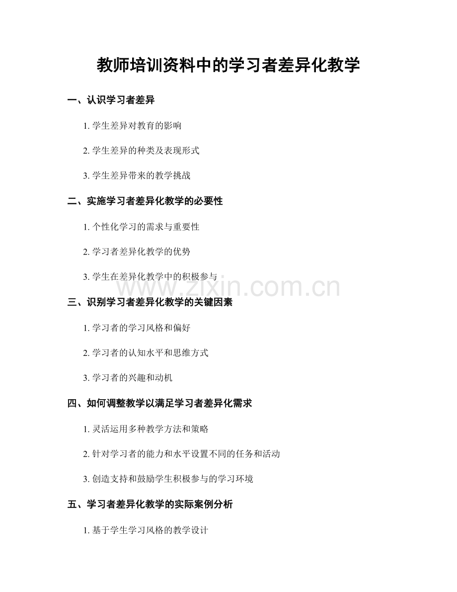 教师培训资料中的学习者差异化教学.docx_第1页