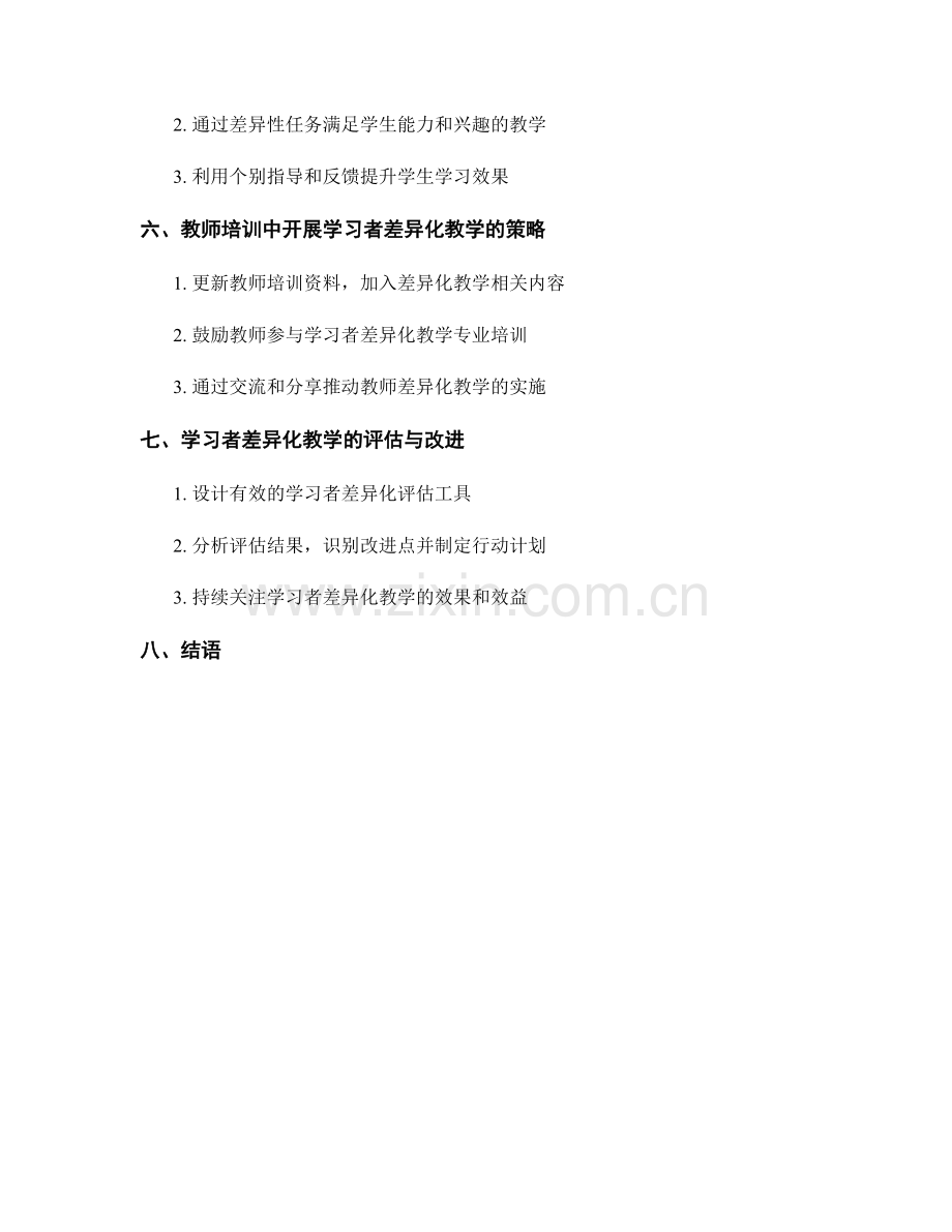 教师培训资料中的学习者差异化教学.docx_第2页