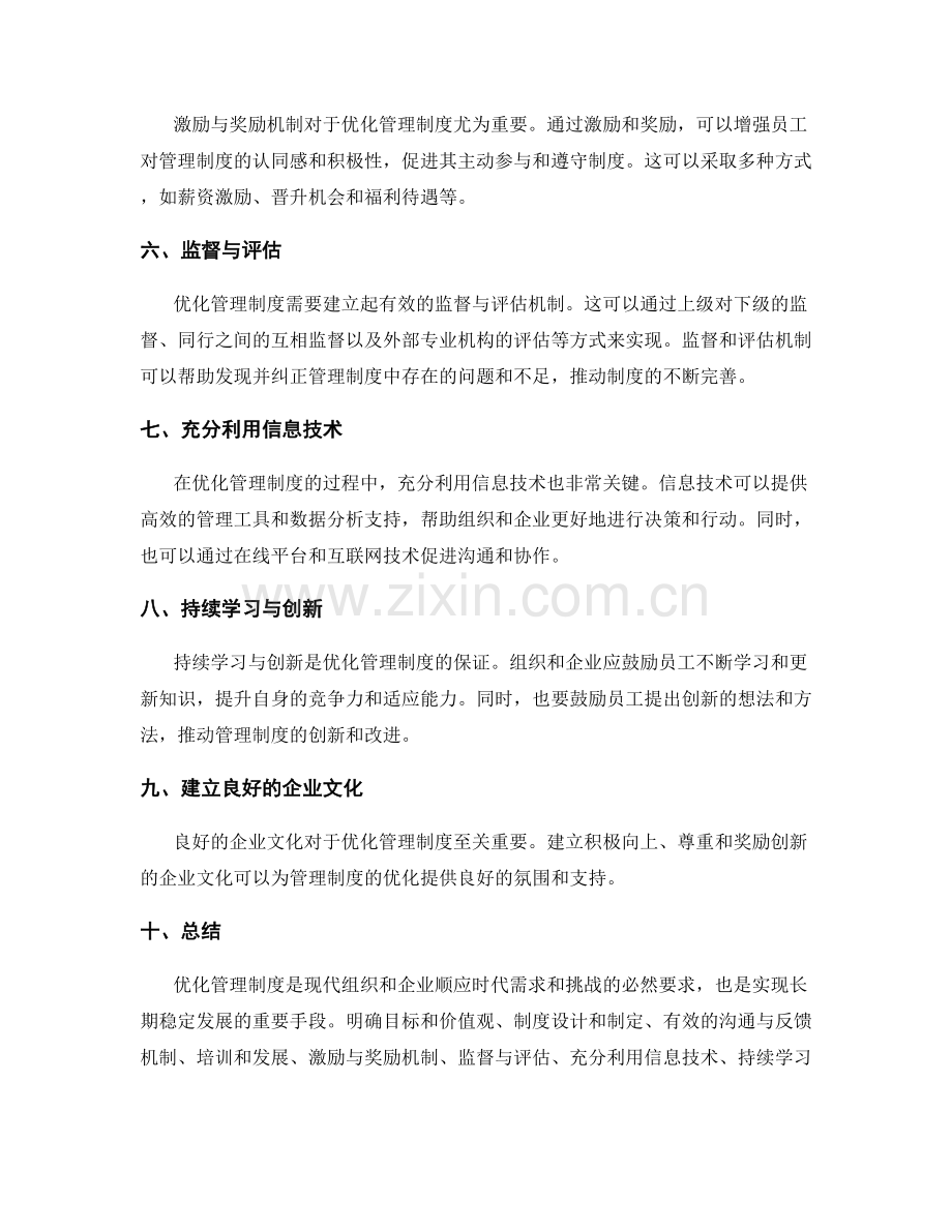 优化管理制度的关键环节与实践.docx_第2页