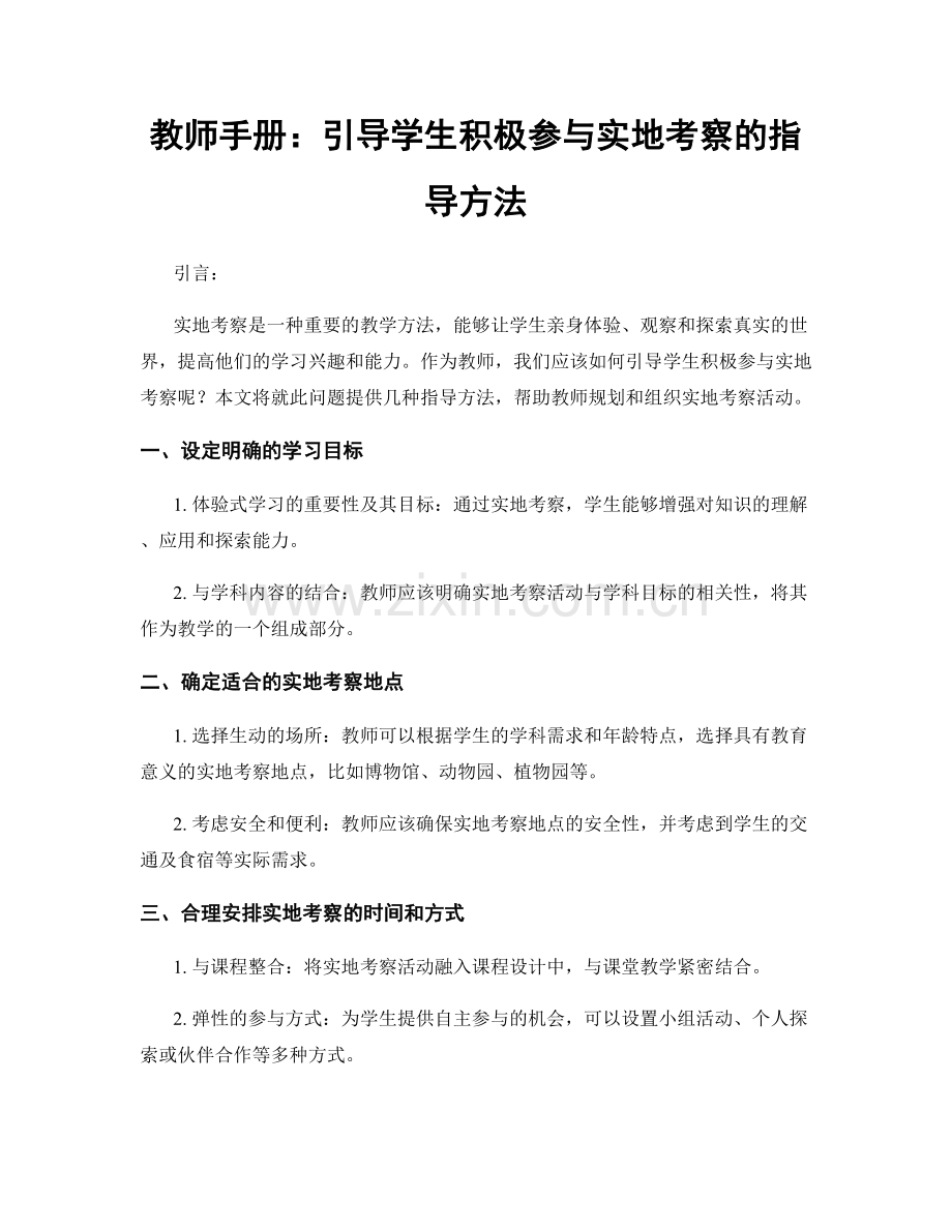 教师手册：引导学生积极参与实地考察的指导方法.docx_第1页