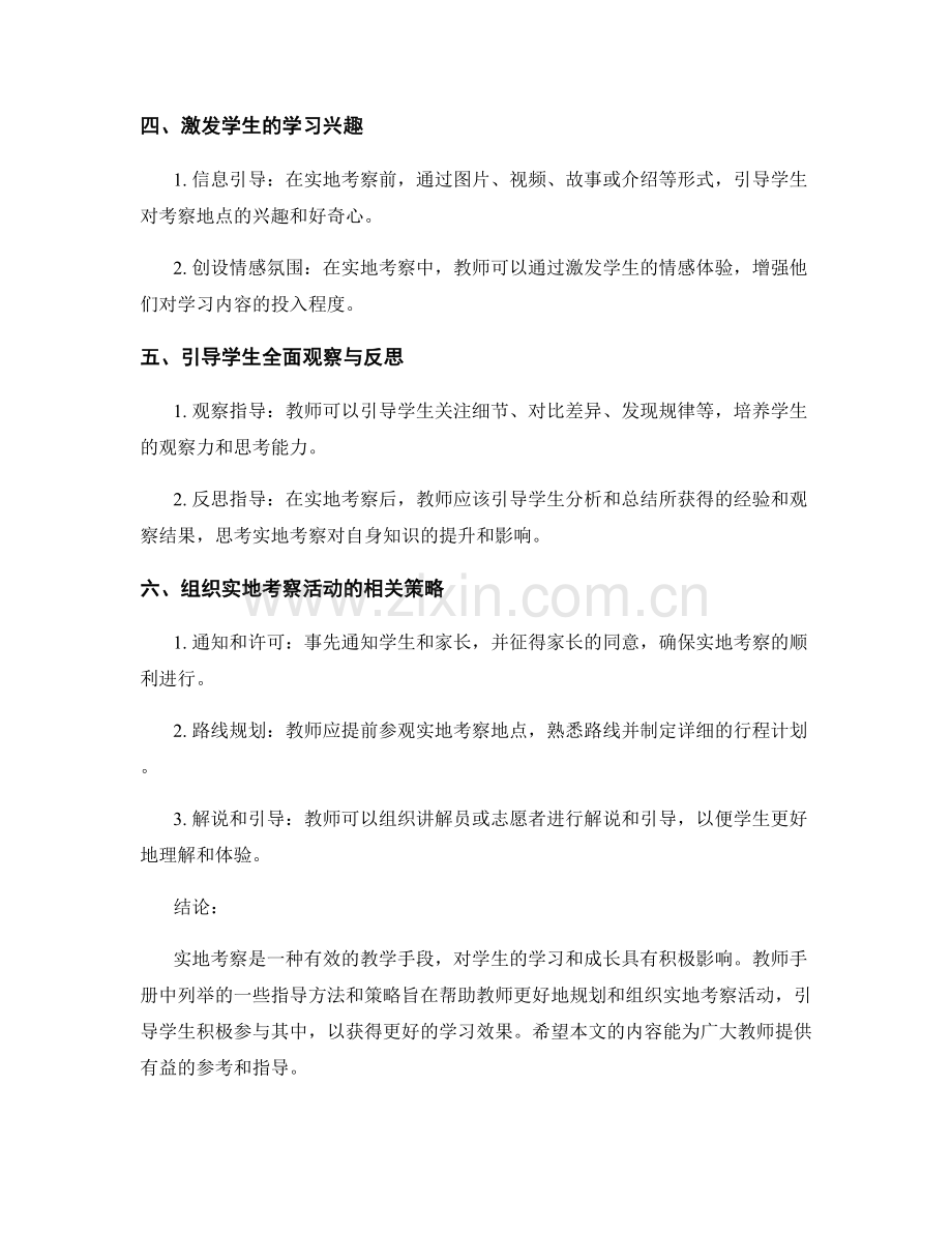 教师手册：引导学生积极参与实地考察的指导方法.docx_第2页