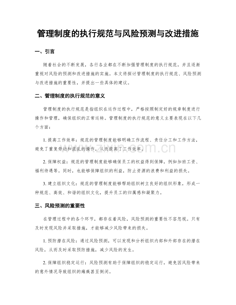 管理制度的执行规范与风险预测与改进措施.docx_第1页