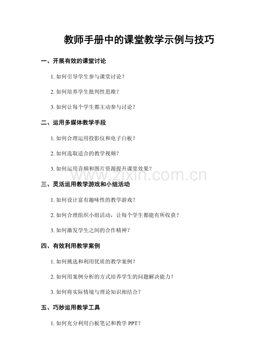 教师手册中的课堂教学示例与技巧.docx_第1页