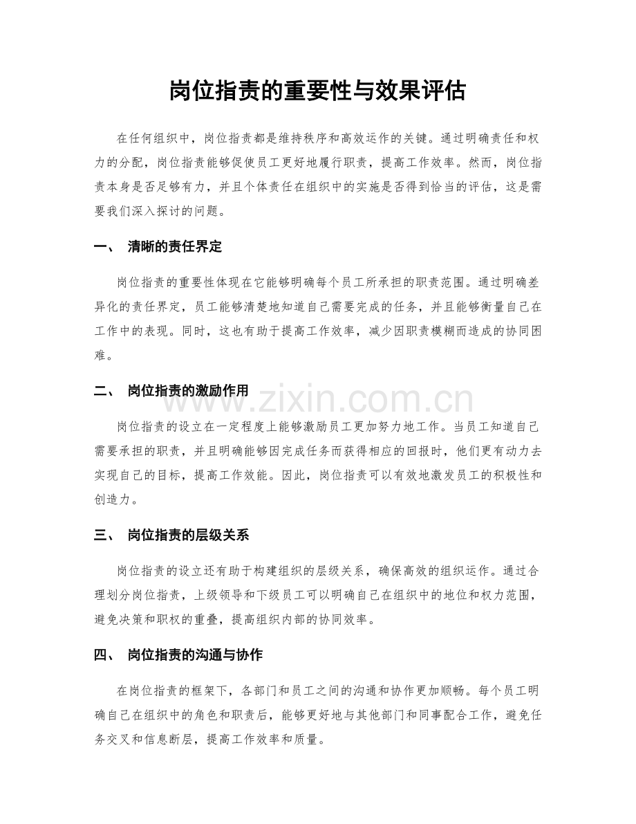 岗位职责的重要性与效果评估.docx_第1页