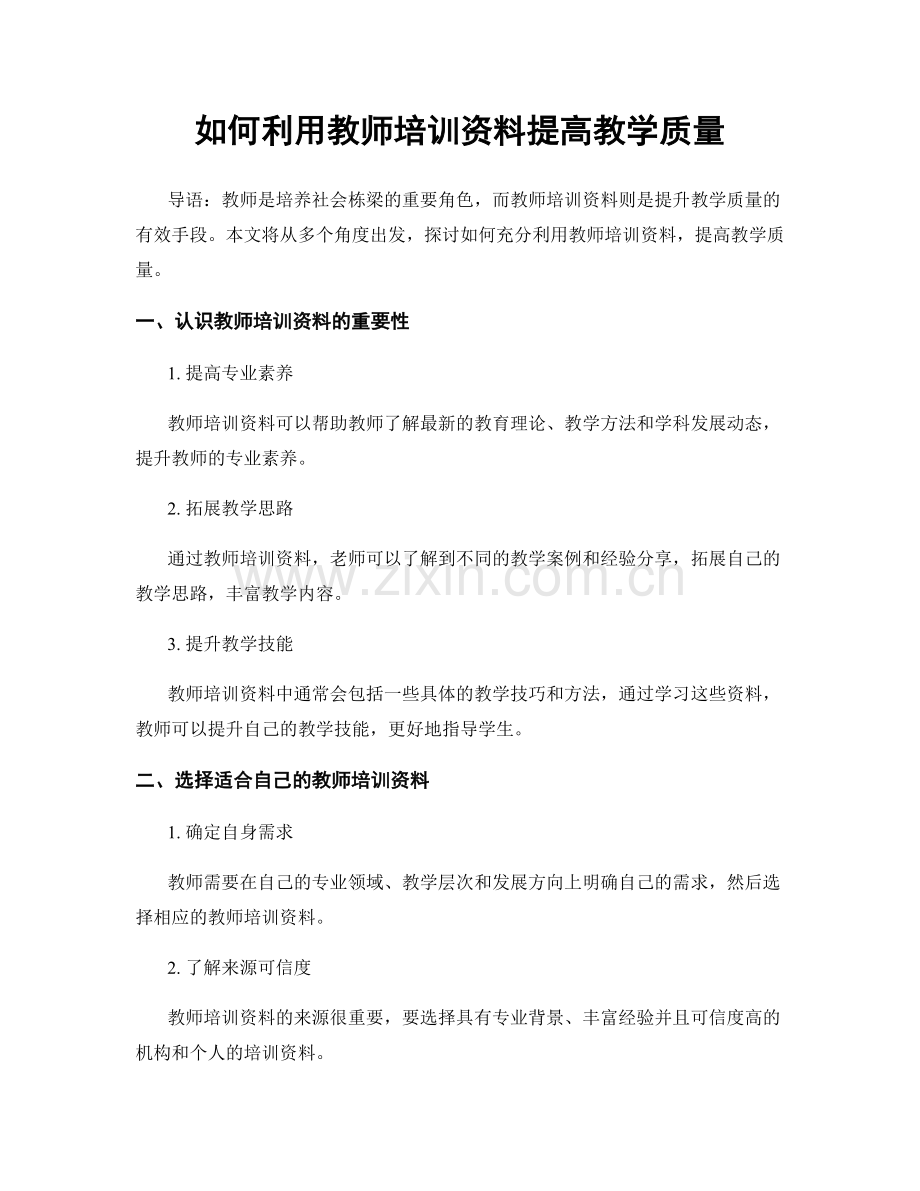 如何利用教师培训资料提高教学质量.docx_第1页