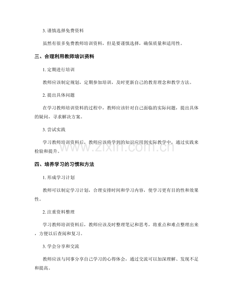 如何利用教师培训资料提高教学质量.docx_第2页