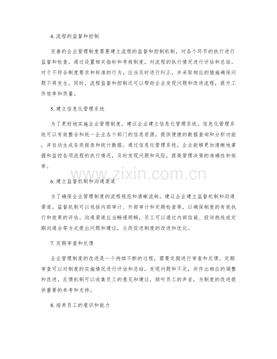 完善企业管理制度的流程规范与清晰流转.docx_第2页