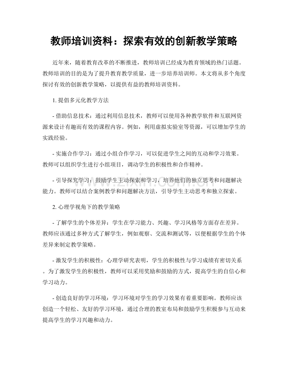 教师培训资料：探索有效的创新教学策略.docx_第1页