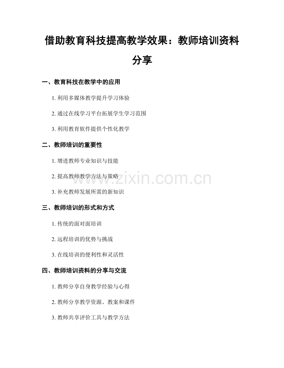 借助教育科技提高教学效果：教师培训资料分享.docx_第1页