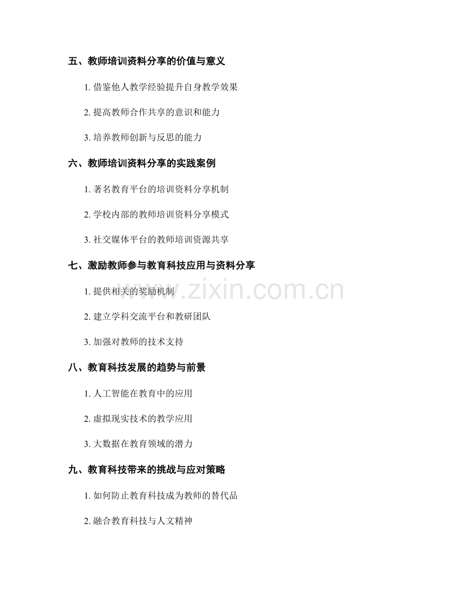 借助教育科技提高教学效果：教师培训资料分享.docx_第2页