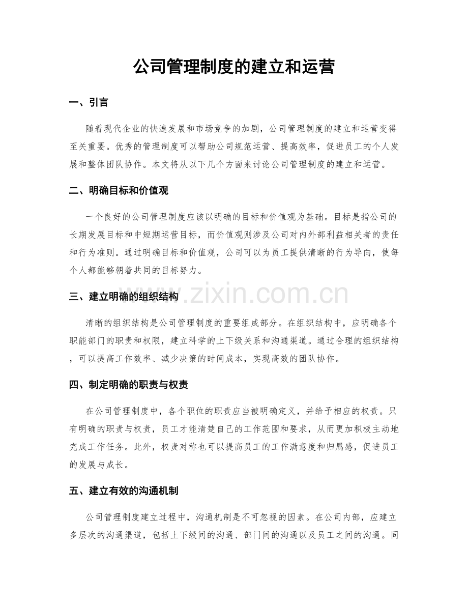 公司管理制度的建立和运营.docx_第1页