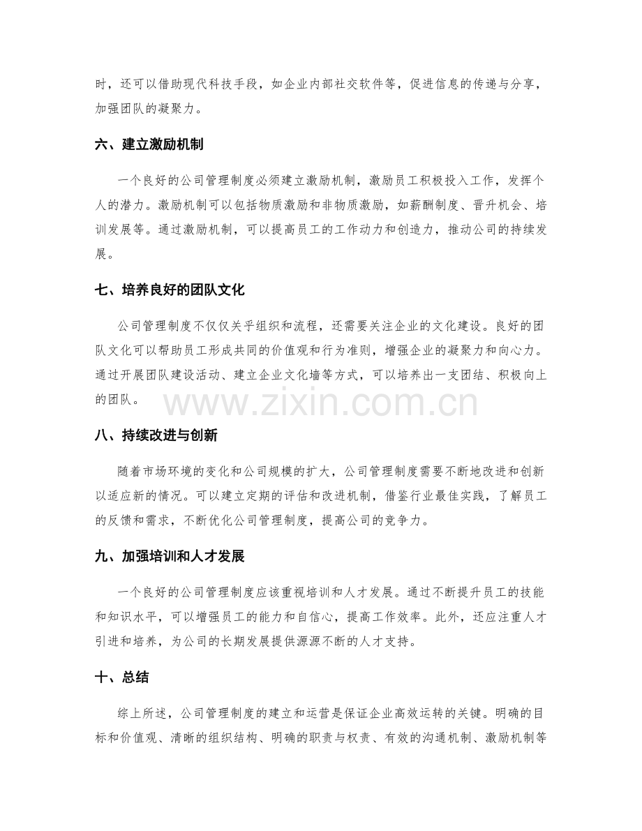 公司管理制度的建立和运营.docx_第2页