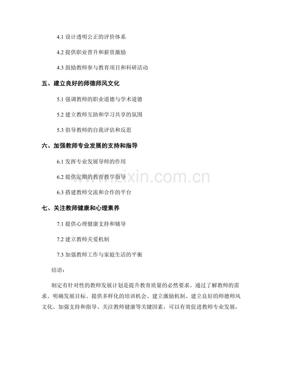 制定有针对性的教师发展计划的关键因素分析.docx_第2页