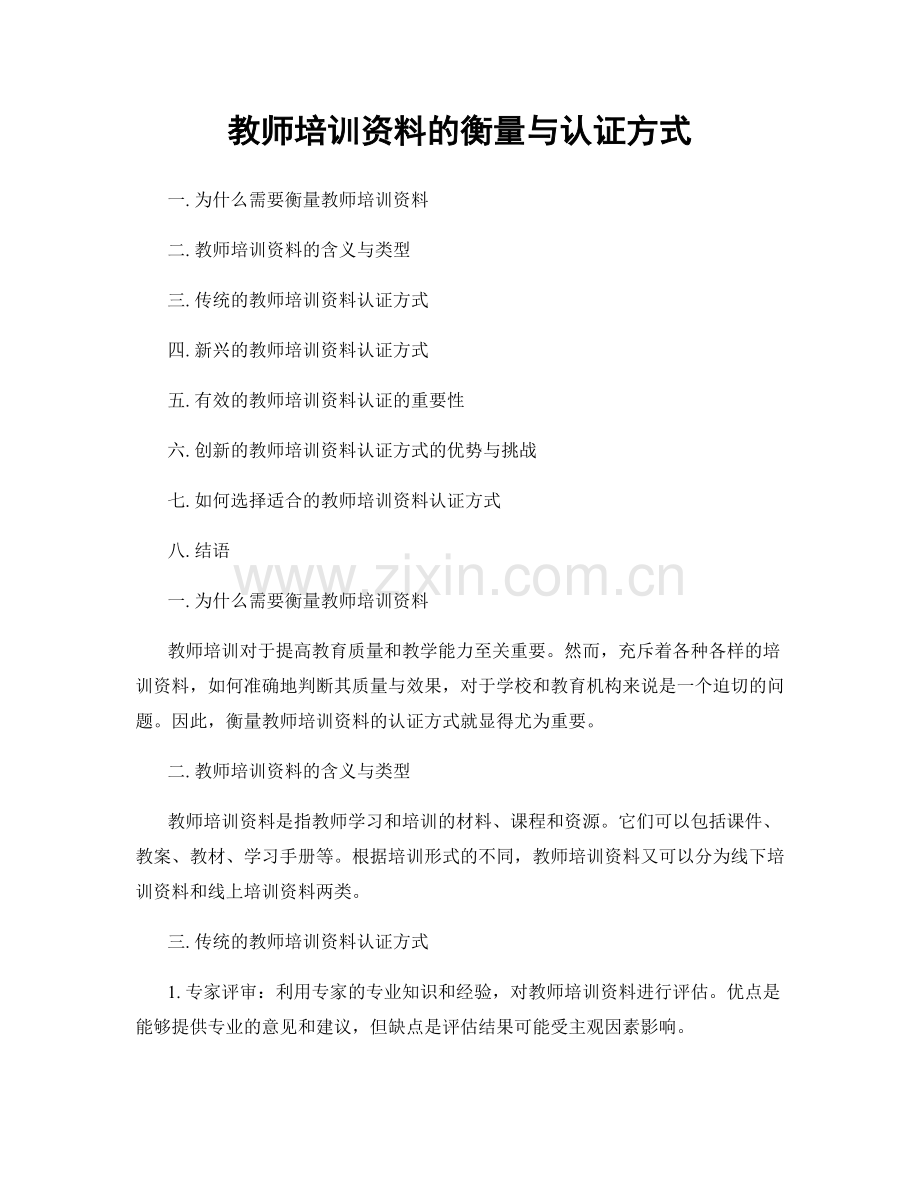 教师培训资料的衡量与认证方式.docx_第1页