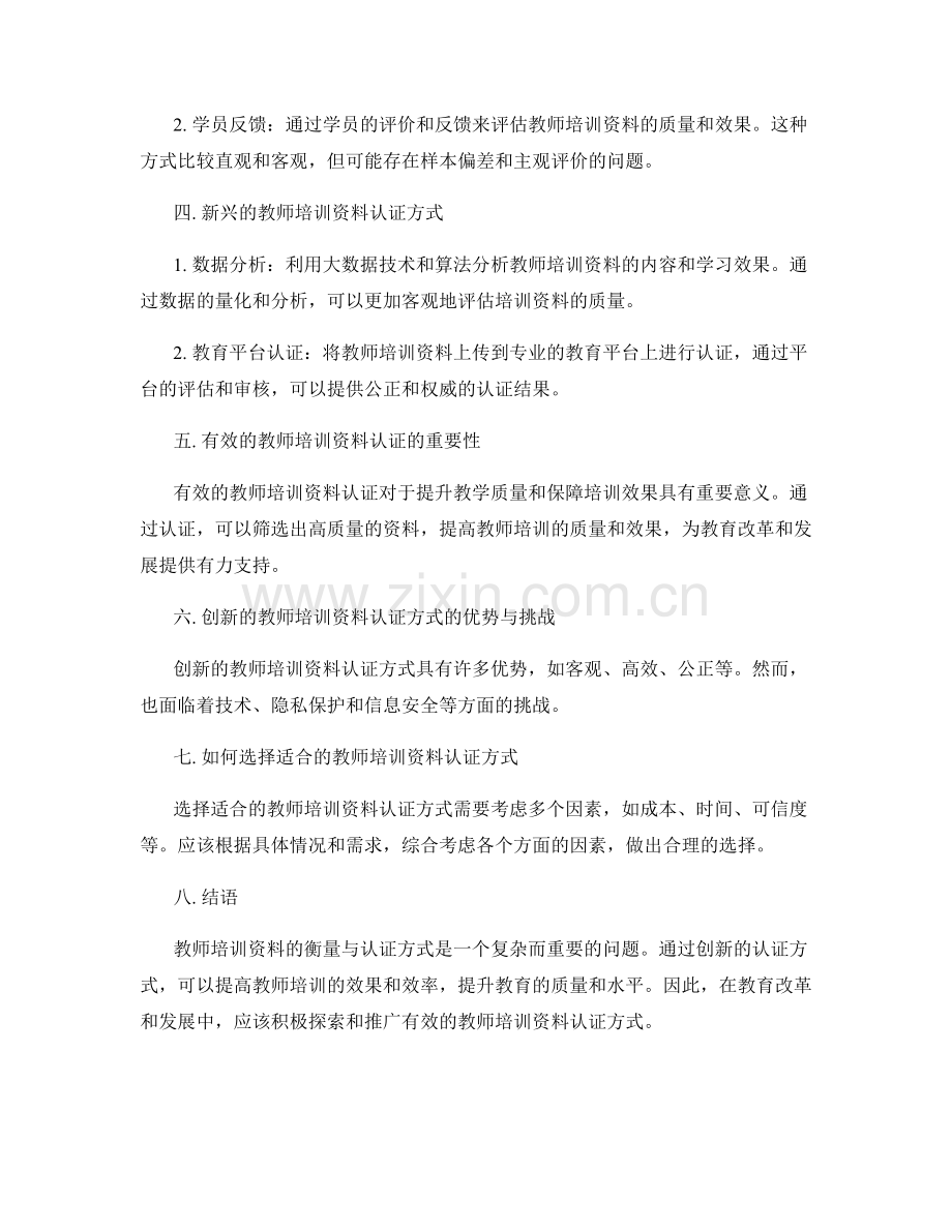 教师培训资料的衡量与认证方式.docx_第2页