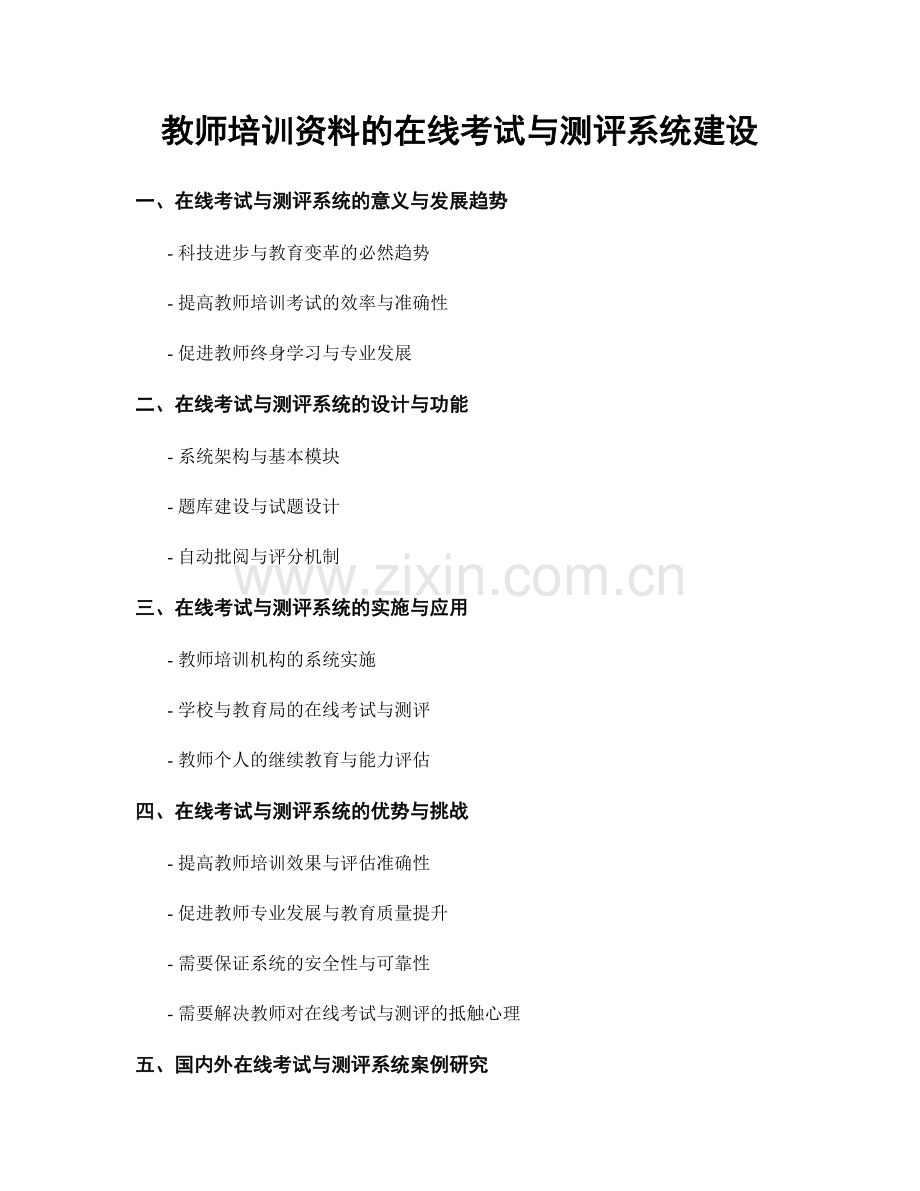 教师培训资料的在线考试与测评系统建设.docx_第1页