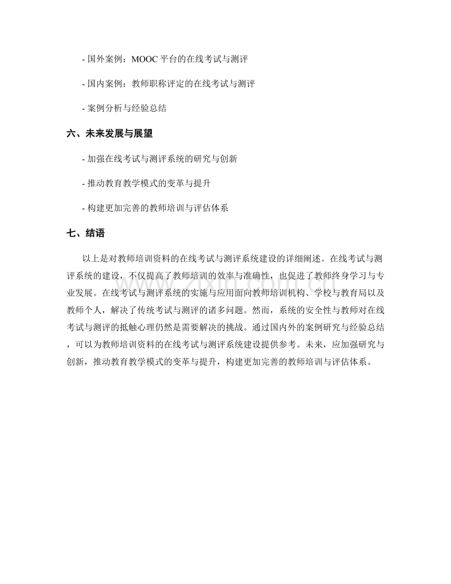 教师培训资料的在线考试与测评系统建设.docx_第2页