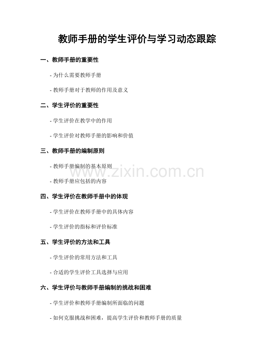 教师手册的学生评价与学习动态跟踪.docx_第1页