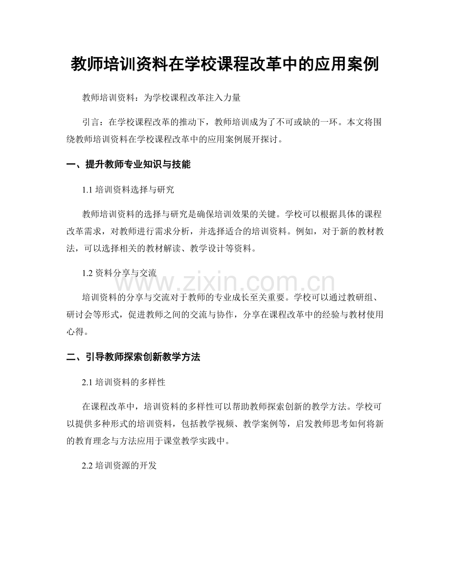 教师培训资料在学校课程改革中的应用案例.docx_第1页