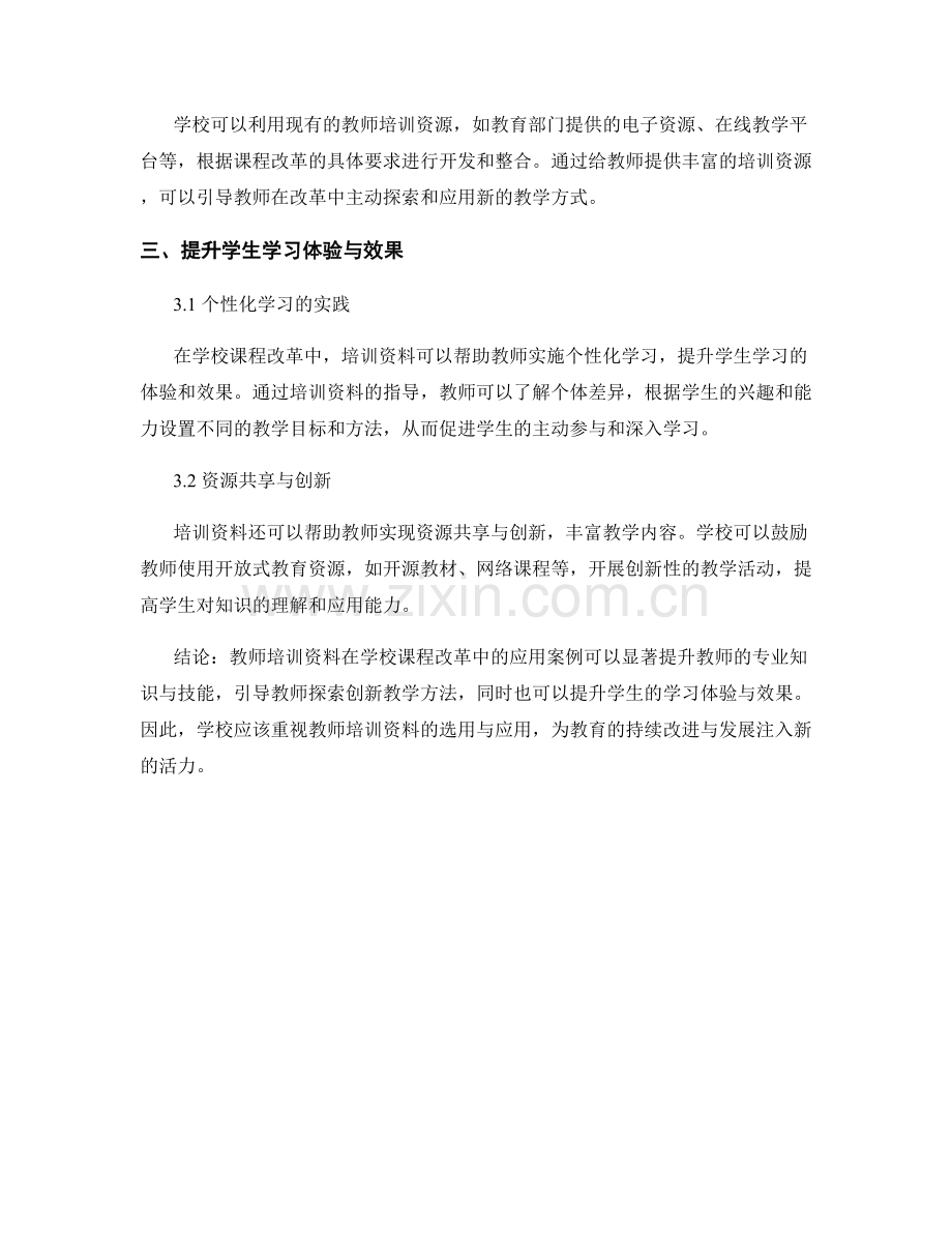 教师培训资料在学校课程改革中的应用案例.docx_第2页