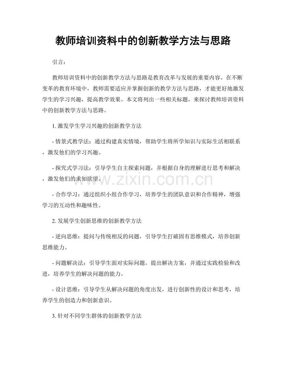 教师培训资料中的创新教学方法与思路.docx_第1页