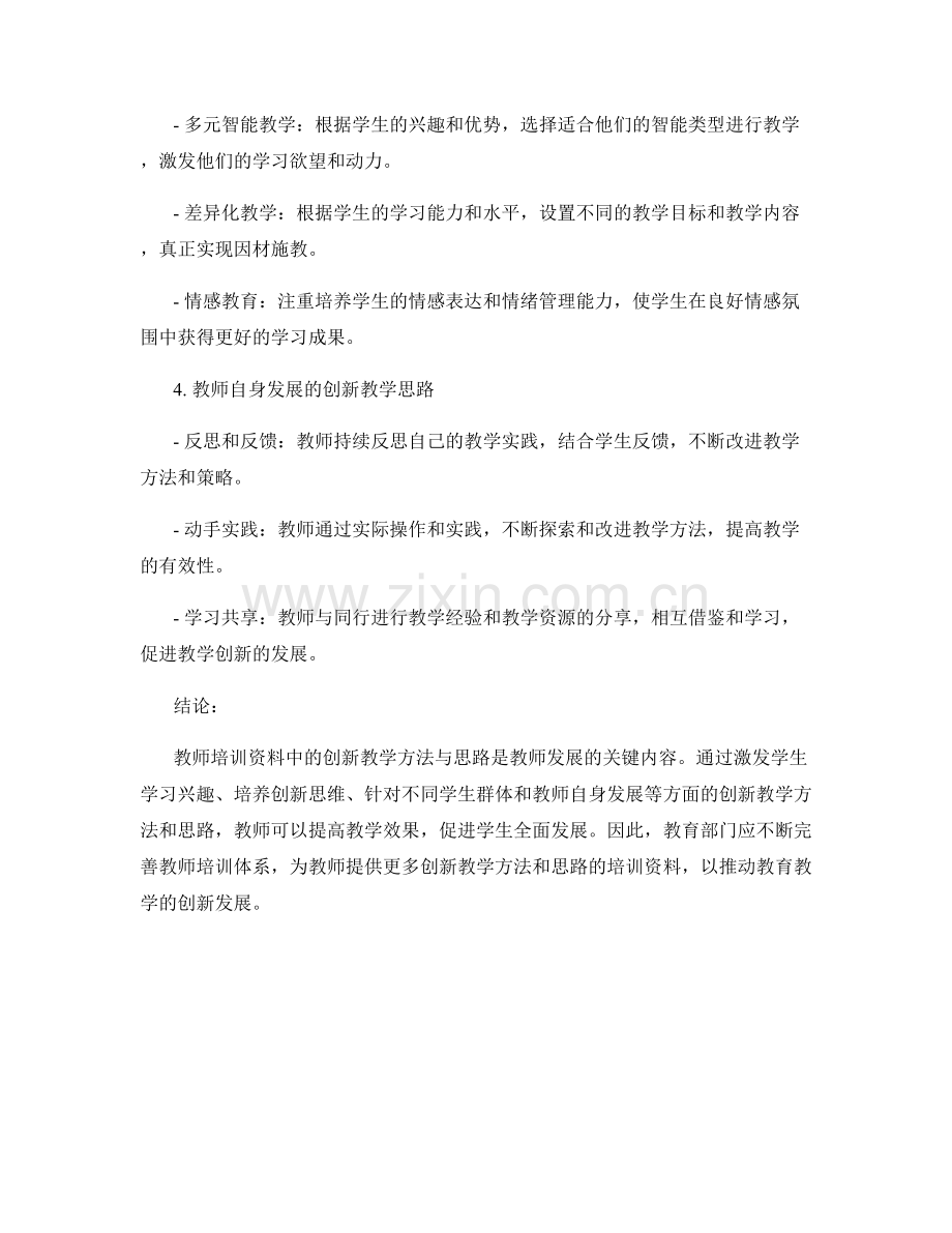 教师培训资料中的创新教学方法与思路.docx_第2页