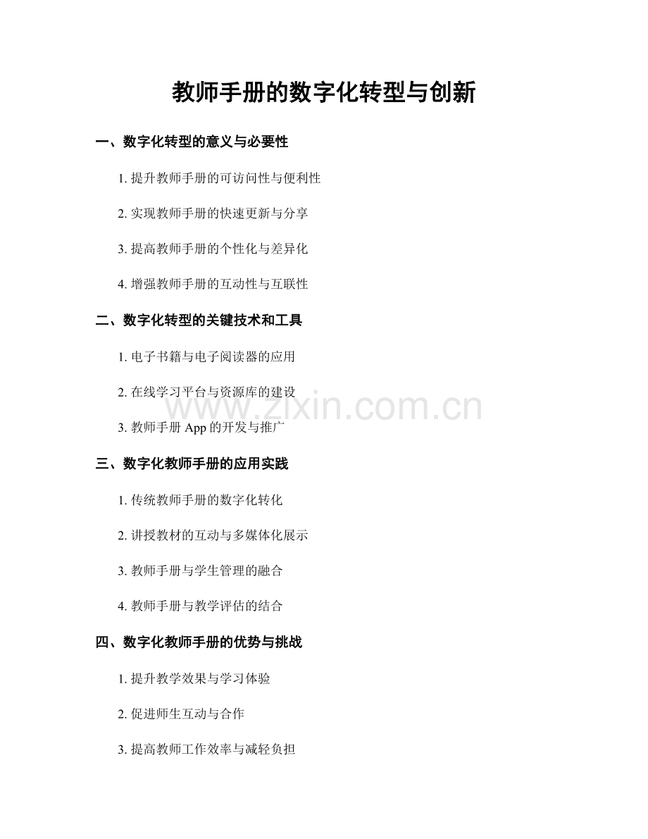 教师手册的数字化转型与创新.docx_第1页