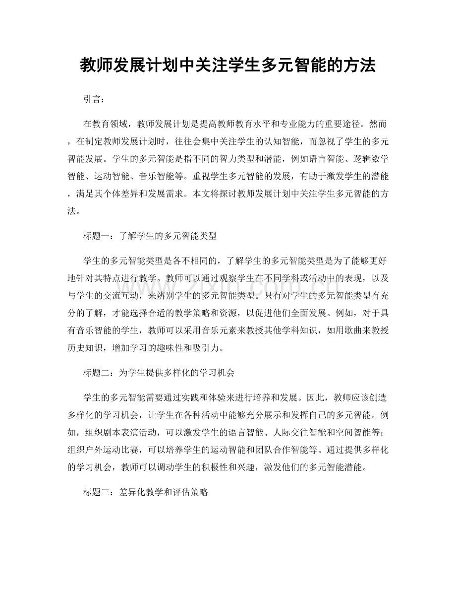 教师发展计划中关注学生多元智能的方法.docx_第1页