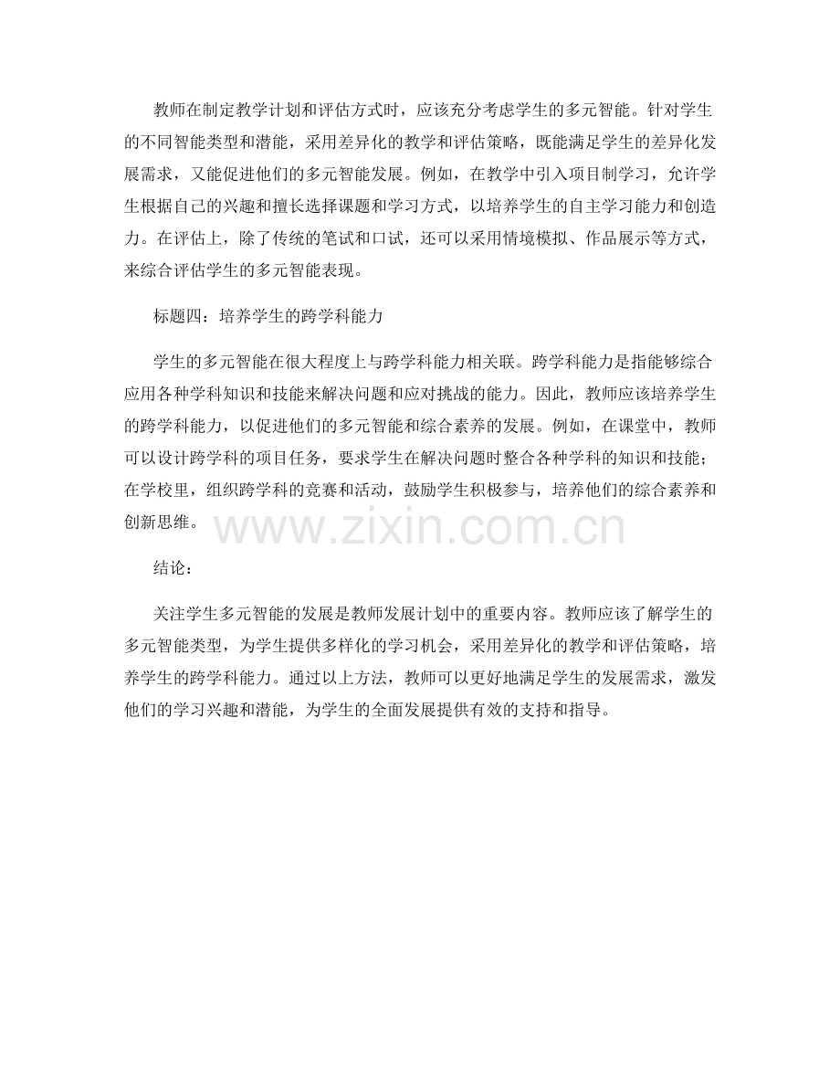 教师发展计划中关注学生多元智能的方法.docx_第2页