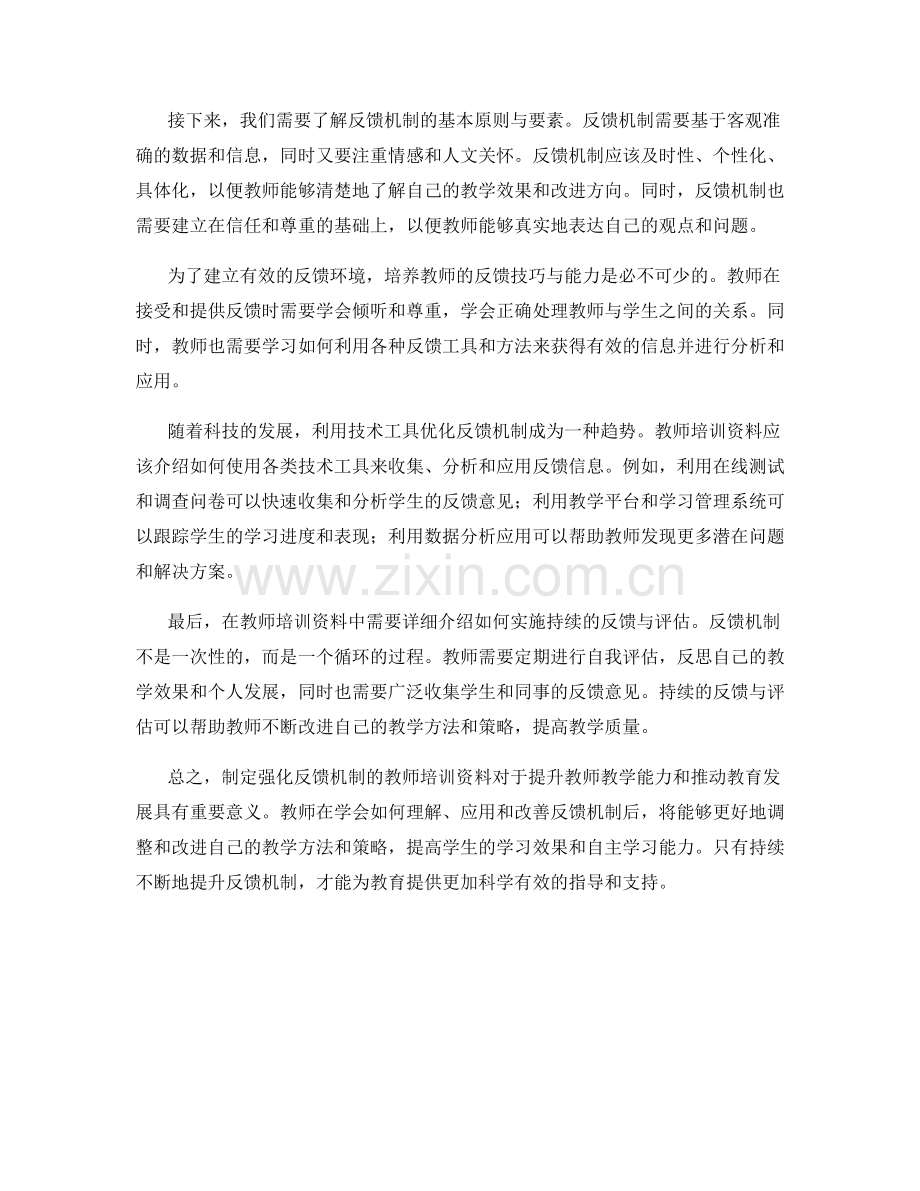 制定强化反馈机制的教师培训资料.docx_第2页