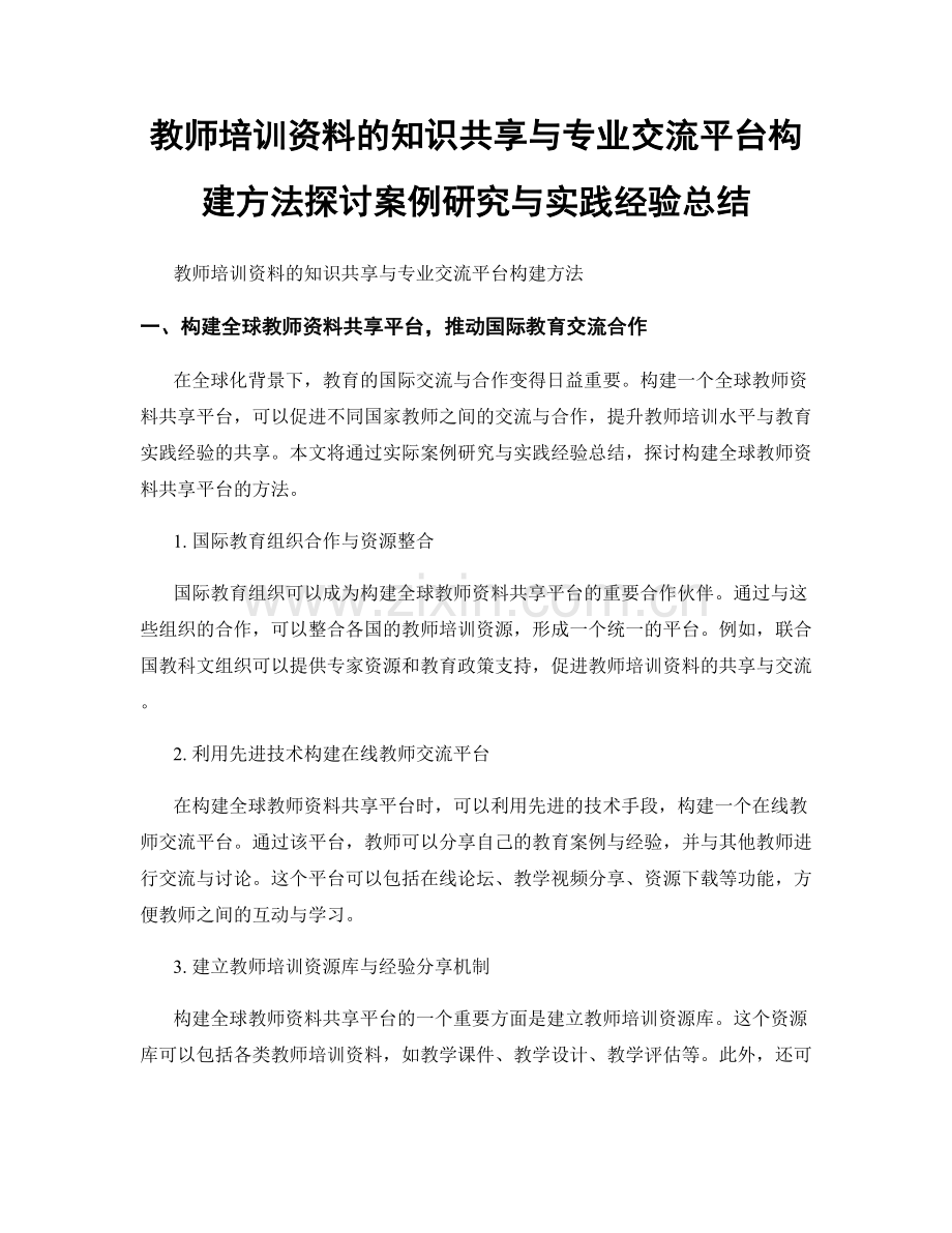 教师培训资料的知识共享与专业交流平台构建方法探讨案例研究与实践经验总结.docx_第1页