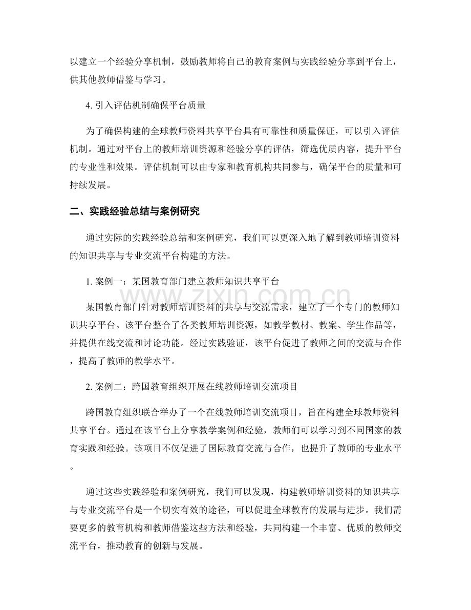 教师培训资料的知识共享与专业交流平台构建方法探讨案例研究与实践经验总结.docx_第2页