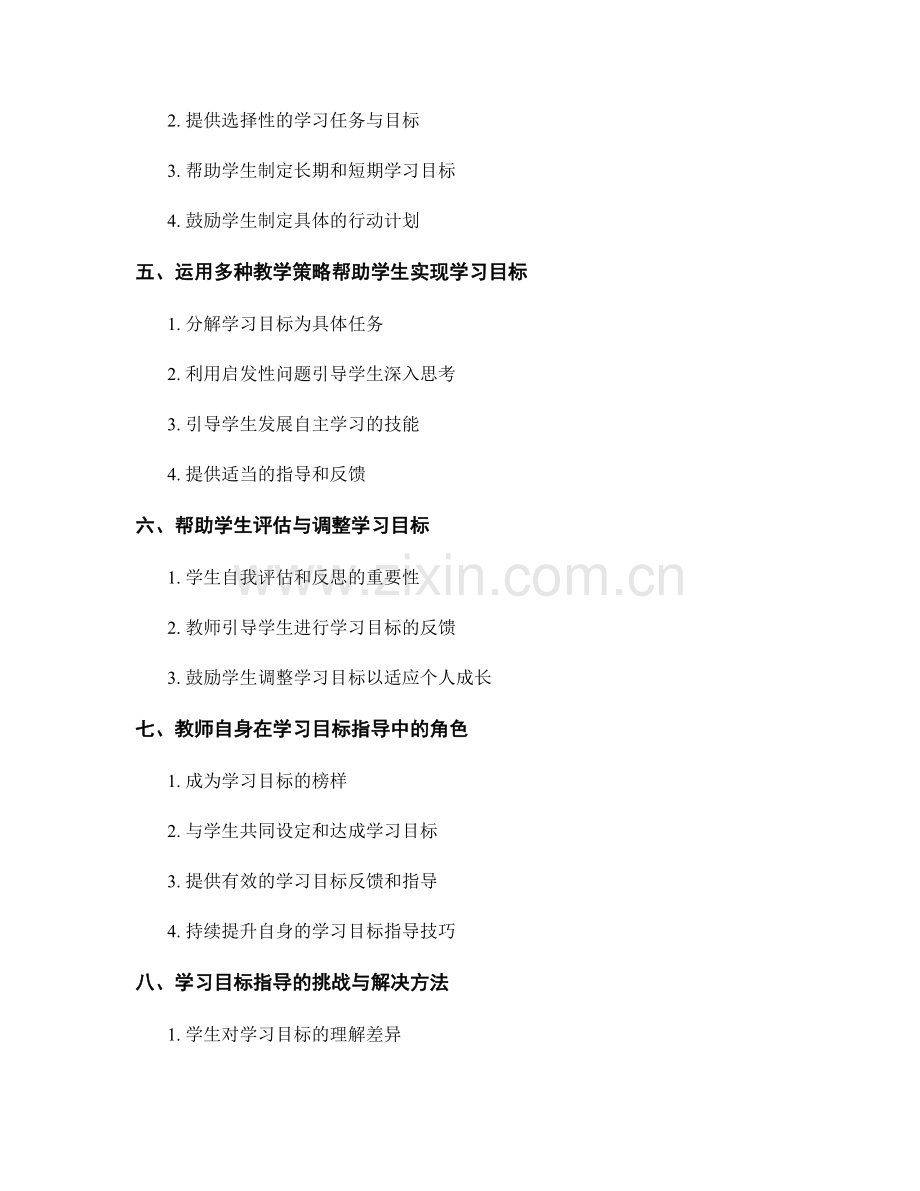 教师手册中的学习指导技巧：帮助学生明确学习目标.docx_第2页